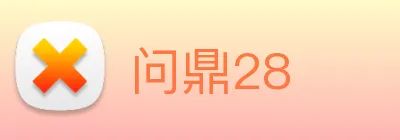 问鼎28 Logo